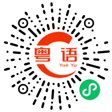 扫一扫听道具的粤语发音
