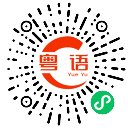 扫一扫听个性的粤语发音