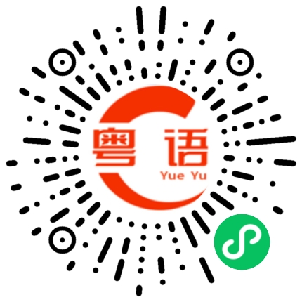 扫一扫听心态的粤语发音
