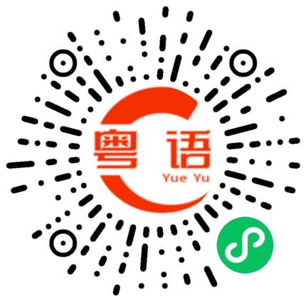 扫一扫听不容易的粤语发音