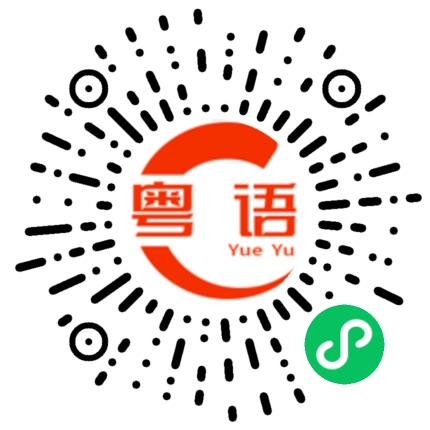 扫一扫听达到的粤语发音