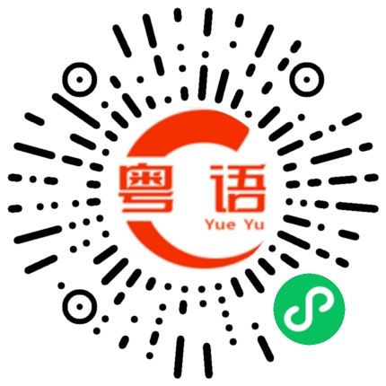 扫一扫听优点的粤语发音