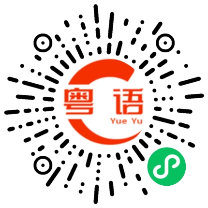 扫一扫听优势的粤语发音