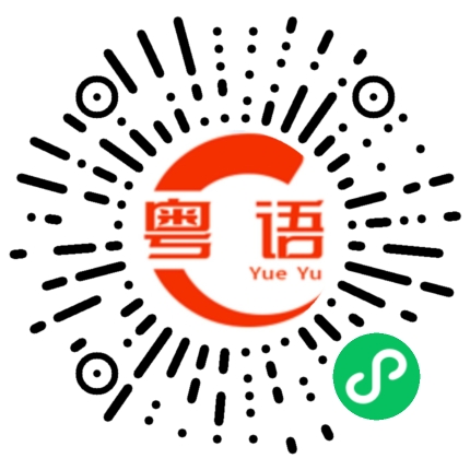 扫一扫听能力的粤语发音