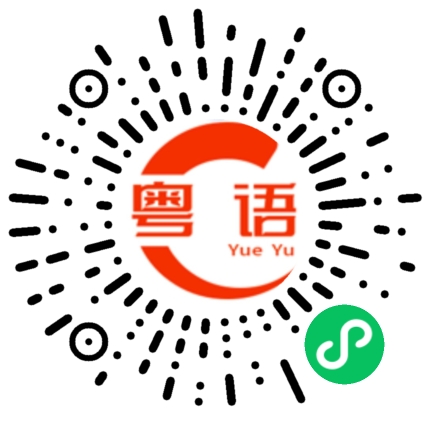 扫一扫听待办事件的粤语发音