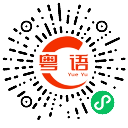 扫一扫听簿子的粤语发音