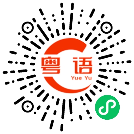 扫一扫听书本的粤语发音