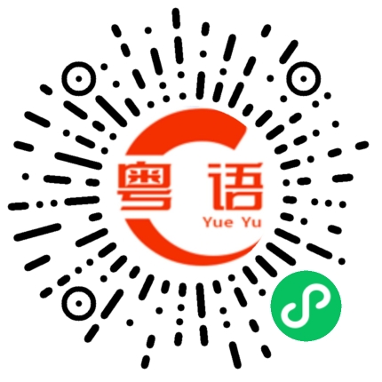 扫一扫听我在的粤语发音