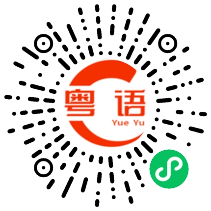 扫一扫听注重的粤语发音