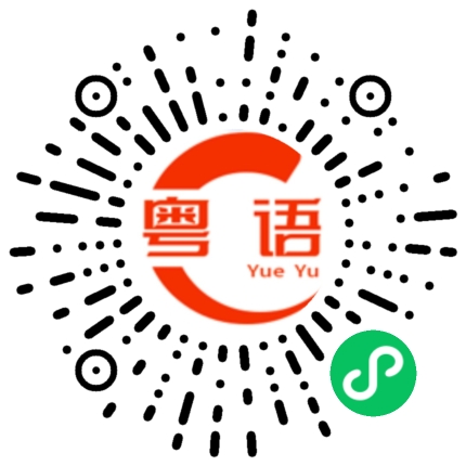 扫一扫听细节的粤语发音