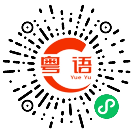 扫一扫听粪的粤语发音