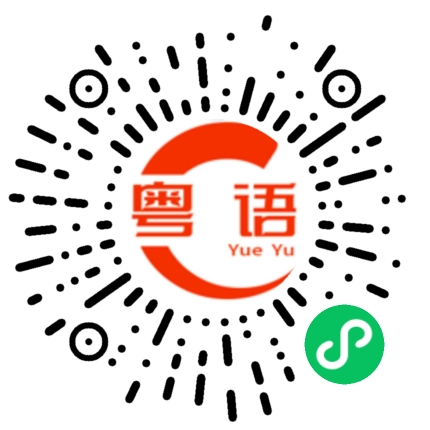扫一扫听重复的粤语发音