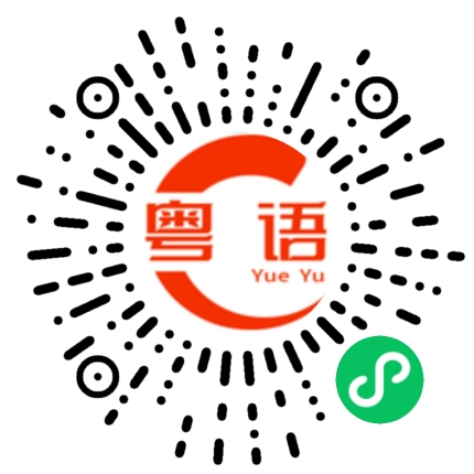 扫一扫听检查的粤语发音