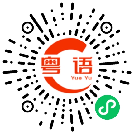 扫一扫听确保的粤语发音