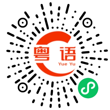 扫一扫听内向的粤语发音