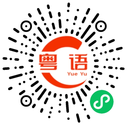 扫一扫听害羞的粤语发音