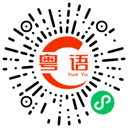扫一扫听一群人的粤语发音