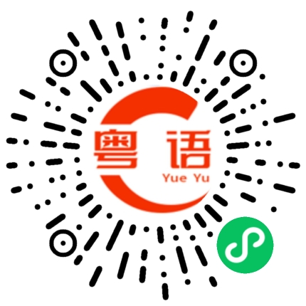 扫一扫听感到的粤语发音