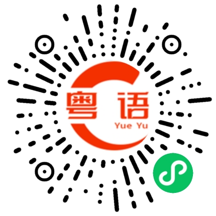 扫一扫听前一天的粤语发音