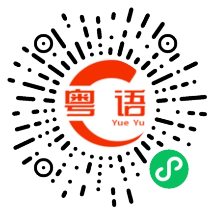 扫一扫听例如的粤语发音