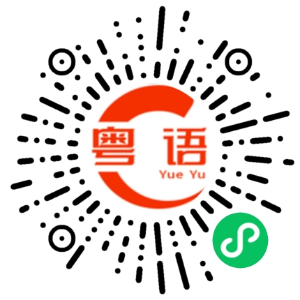 扫一扫听客户服务的粤语发音