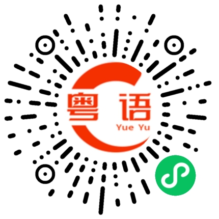 扫一扫听有谁可以告诉我的粤语发音