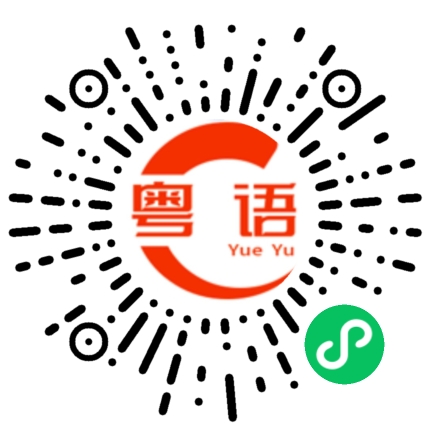 扫一扫听债的粤语发音