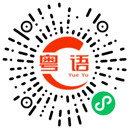 扫一扫听你要请我吃饭吗的粤语发音