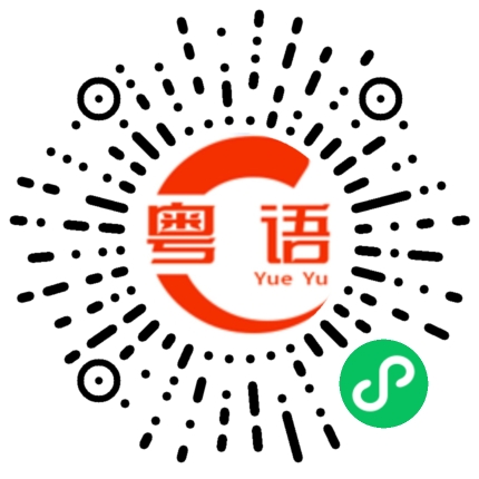 扫一扫听想去哪里吃饭的粤语发音