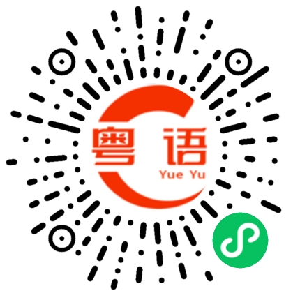 扫一扫听你有给我发信息吗的粤语发音