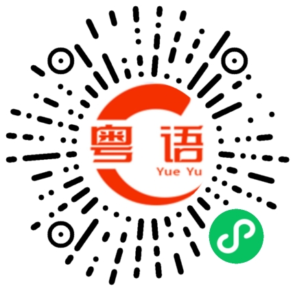 扫一扫听不要讲话的粤语发音