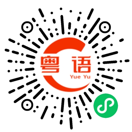 扫一扫听表达的粤语发音