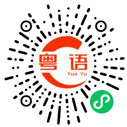 扫一扫听之前的粤语发音