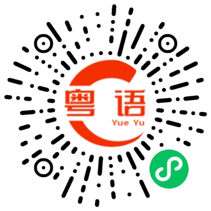 扫一扫听发帖的粤语发音