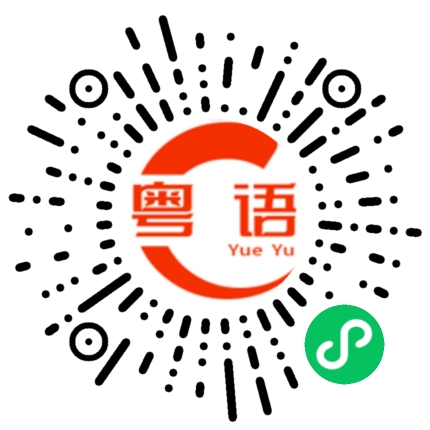 扫一扫听通过的粤语发音