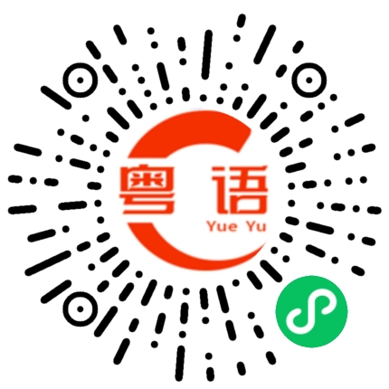 扫一扫听自学的粤语发音