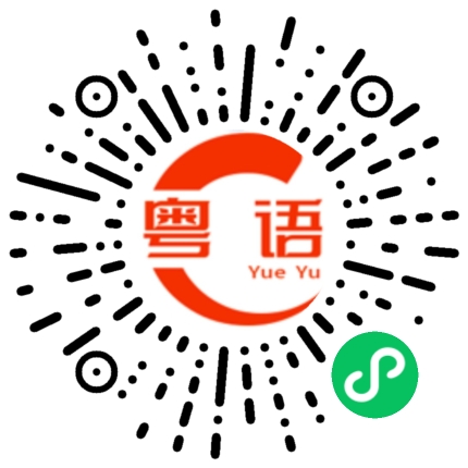 扫一扫听视频编辑的粤语发音
