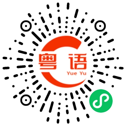 扫一扫听海报的粤语发音