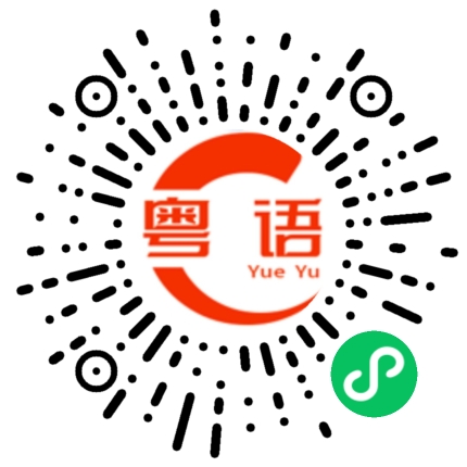 扫一扫听客户的粤语发音