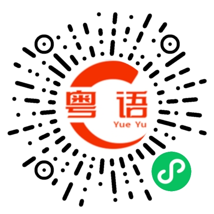 扫一扫听有什么的粤语发音
