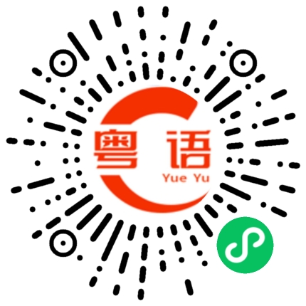 扫一扫听麻烦你的粤语发音