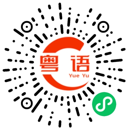 扫一扫听有咩就讲啦的粤语发音