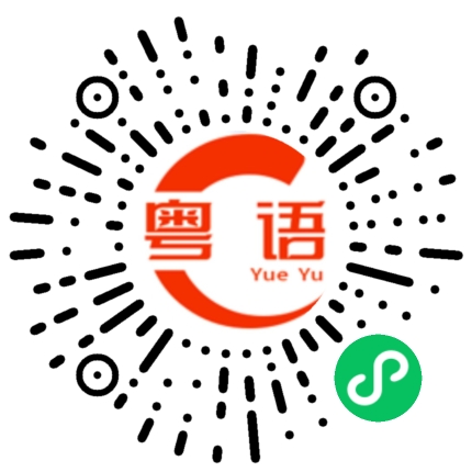 扫一扫听我等你来的粤语发音