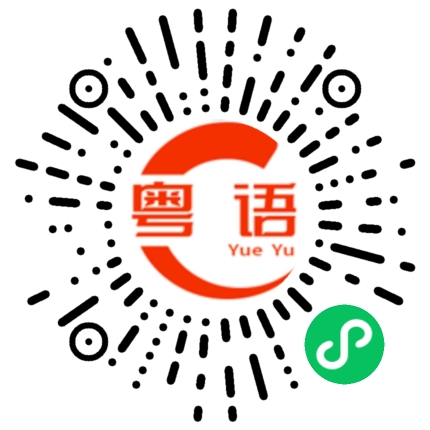 扫一扫听花的粤语发音