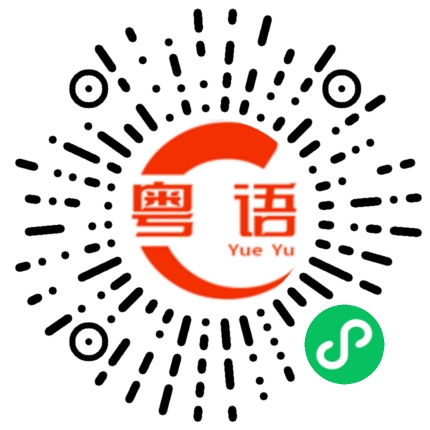 扫一扫听退款的粤语发音