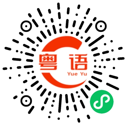 扫一扫听接下来的粤语发音