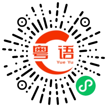 扫一扫听安排的粤语发音