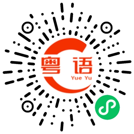 扫一扫听你为什么不回我信息的啊的粤语发音