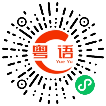 扫一扫听巍的粤语发音