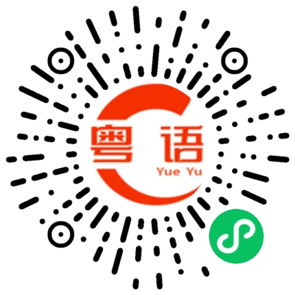 扫一扫听致电的粤语发音